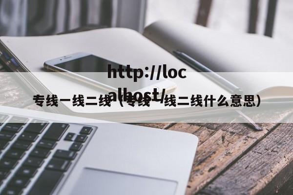 专线一线二线（专线一线二线什么意思）