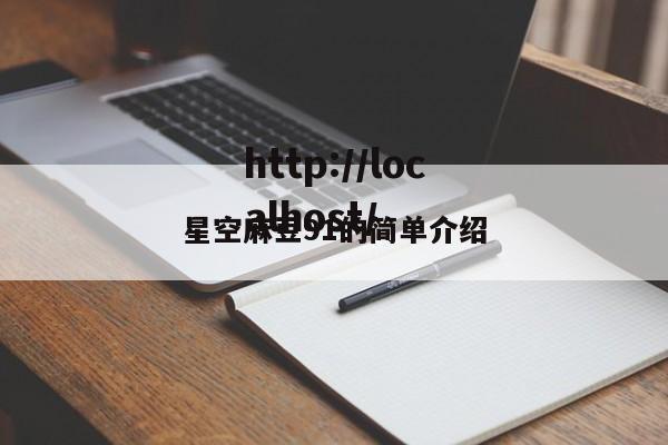 星空麻豆91的简单介绍
