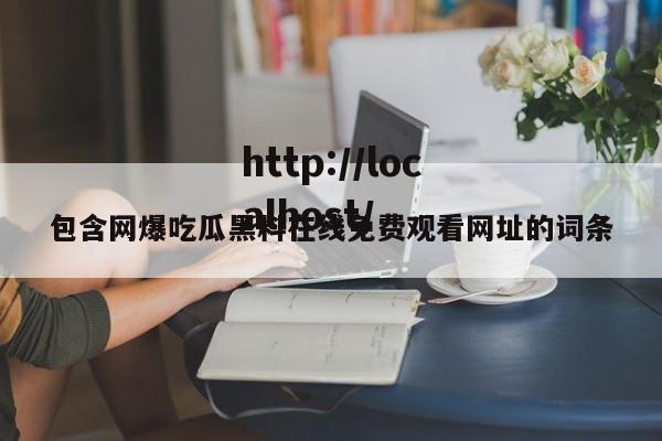 包含网爆吃瓜黑料在线免费观看网址的词条