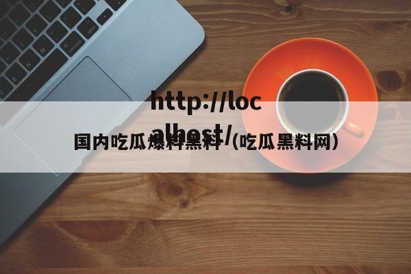 国内吃瓜爆料黑料(吃瓜黑料网)