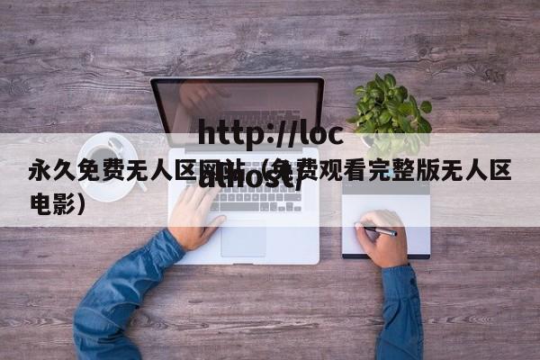 永久免费无人区网站(免费观看完整版无人区电影)