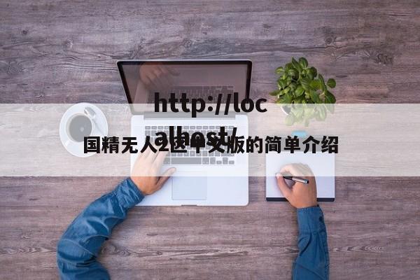 国精无人2区中文版的简单介绍