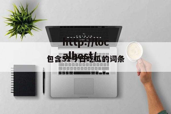 包含51今日吃瓜的词条